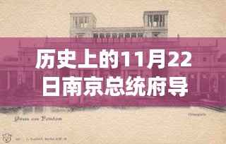 历史上的11月22日南京总统府导游词最新,历史上的南京总统府,探寻历史印记与当代价值的深度解读