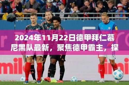 2024年11月22日德甲拜仁慕尼黑队最新,聚焦德甲霸主,探究2024年11月22日拜仁慕尼黑队的最新动态与未来发展
