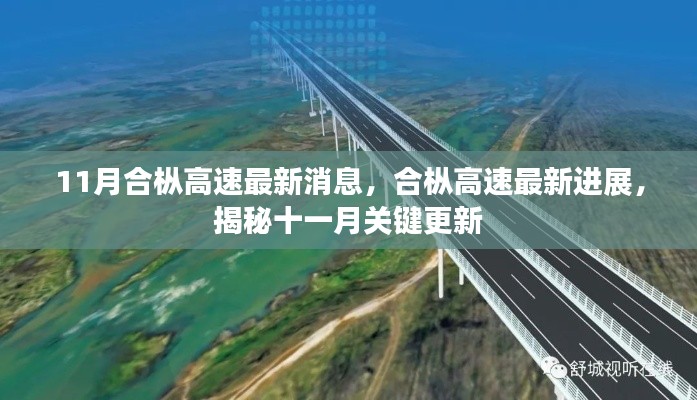 11月合枞高速最新消息,合枞高速最新进展,揭秘十一月关键更新
