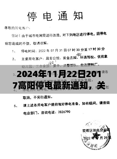 2024年11月22日2017高阳停电最新通知，关于2024年11月22日高阳停电通知的最新指南——初学者与进阶用户必读