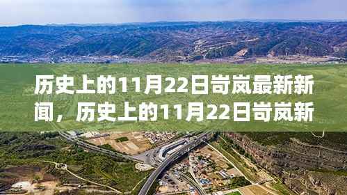 历史上的11月22日岢岚最新新闻,历史上的11月22日岢岚新闻事件深度解析,某种观点的探讨