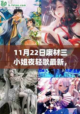11月22日废材三小姐夜轻歌最新,废材逆袭,夜轻歌的新篇章——11月22日之我见