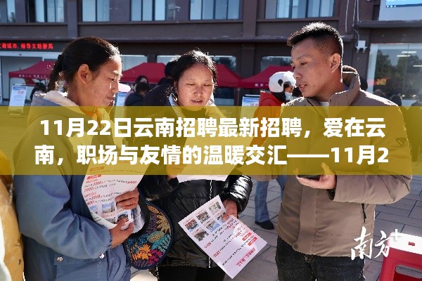 11月22日云南招聘最新招聘,爱在云南,职场与友情的温暖交汇——11月22日招聘故事