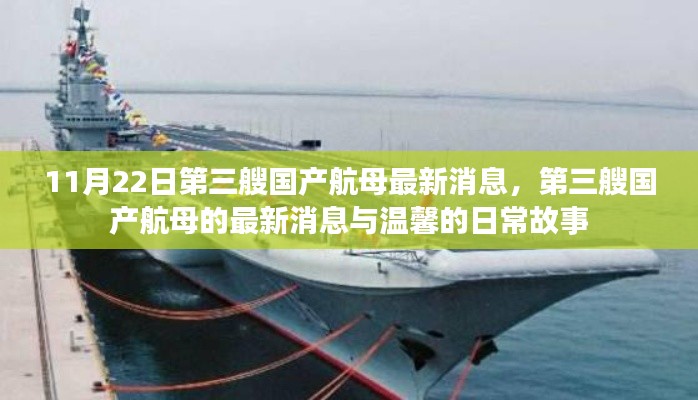11月22日第三艘国产航母最新消息,第三艘国产航母的最新消息与温馨的日常故事