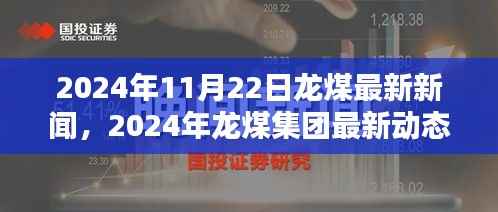 2024年11月22日龙煤最新新闻,2024年龙煤集团最新动态,行业前沿与创新突破