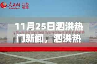 11月25日泗洪热门新闻,泗洪热门新闻深度解析,特性、体验、竞品对比与用户洞察