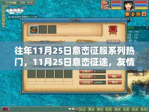 意峦征途，友情与陪伴的温馨日常（十一月二十五日系列回顾）