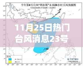 台风消息更新，逆风破浪，共舞台风季，塑造自信与成就感的旅程