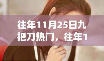 深度解析,往年11月25日九把刀的热门现象与观点阐述