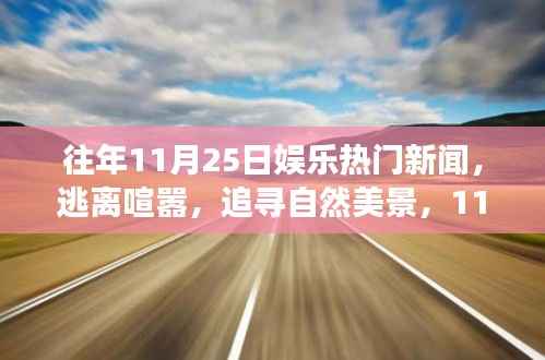 11月25日娱乐新闻启示，逃离喧嚣，追寻自然美景的旅行启示之旅