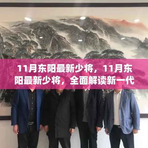 揭秘新一代产品特性与体验,东阳最新少将深度解读