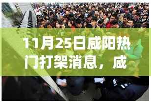 咸阳街头热门打架事件，力量与自信的较量