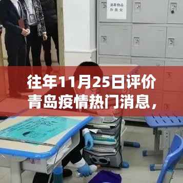 往年11月25日评价青岛疫情热门消息,青岛疫情风云变幻,科技新品引领防疫新纪元——体验智能防疫黑科技的力量