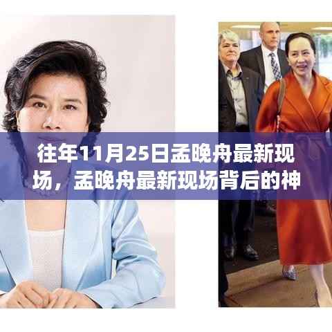 孟晚舟最新现场背后的奇遇之旅,神秘小巷与隐藏版特色小店的揭秘