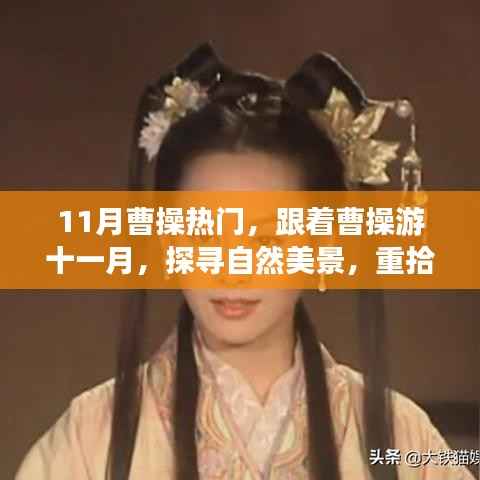 跟着曹操游十一月,自然美景探寻与心灵宁静之旅