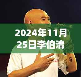 李伯清散打评书在2024年11月25日的瞩目表现