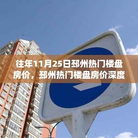 历年11月25日邳州热门楼盘房价深度解读与市场观察报告