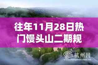 往年11月28日热门馒头山二期规划,馒头山二期新篇章,小巷深处的特色小店,探寻未知的惊喜