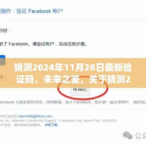 关于未来之鉴,猜测最新验证码的探讨(针对2024年11月28日)