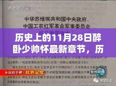 历史上的11月28日醉卧少帅怀,最新章节测评与深度介绍
