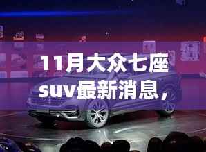 11月大众七座SUV最新消息，全新车型动态与未来展望