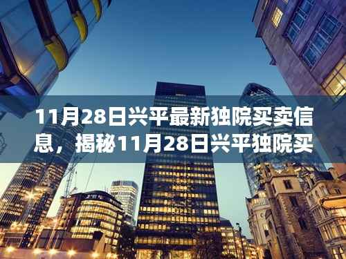 揭秘兴平独院买卖全新智能科技，革新生活体验，最新买卖信息一网打尽！