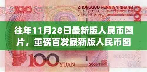 往年11月28日最新版人民币图片，重磅首发最新版人民币图片科技革新，一探智能钱币前沿功能与炫酷体验