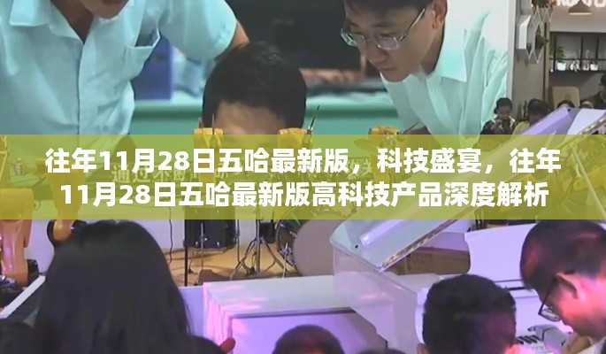 往年11月28日五哈最新版,科技盛宴与高科技产品深度解析