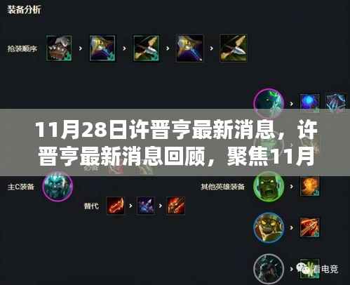 11月28日许晋亨最新消息,许晋亨最新消息回顾,聚焦11月28日的时代印记与影响