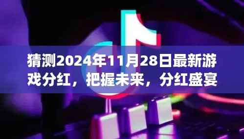 2024年游戏行业黄金机遇与挑战，最新分红预测与未来盛宴