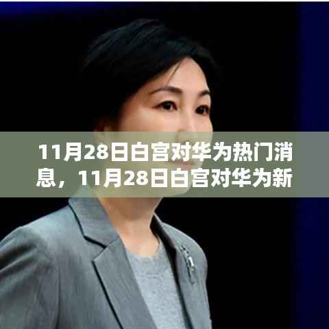 白宫对华为新动态,科技巨头博弈与未来走向