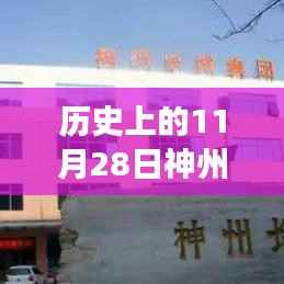 历史上的11月28日神州长城股票热门消息深度解析与多方观点碰撞