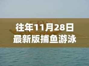 往年11月28日最新版捕鱼游泳,捕鱼游泳的欢乐时光,一个温馨的秋日故事
