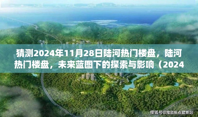 陆河热门楼盘未来蓝图展望,探索与影响(预测至2024年视角)