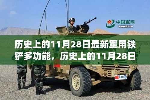 历史上的11月28日,军用铁铲多功能演变深度解析