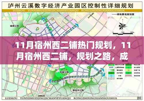 宿州西二铺11月热门规划,成就梦想之路,区域发展新篇章