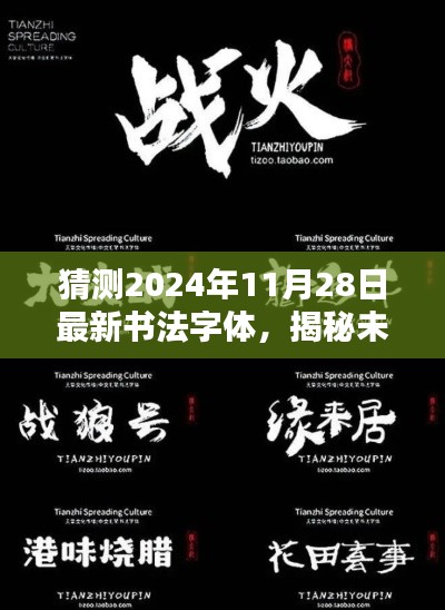 揭秘预测,2024年最新书法字体潮流展望,未来书法字体猜想(独家猜测)