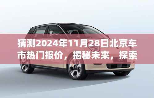 揭秘未来北京车市热门报价,探索自然美景之旅,启程寻找内心平静之旅的启程点——2024年11月28日北京车市行情展望