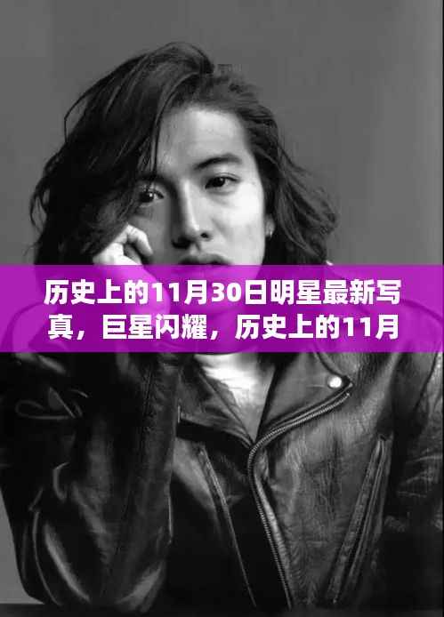 历史上的11月30日明星最新写真,巨星闪耀,历史上的11月30日明星写真回顾