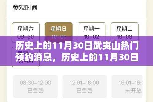 历史上的11月30日武夷山热门预约消息深度解析与评测