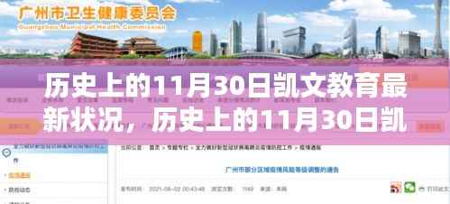 历史上的11月30日凯文教育最新状况,历史上的11月30日凯文教育的最新状况及其影响分析