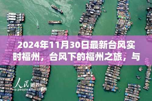 台风下的福州之旅,与自然共舞,探寻内心宁静港湾(实时更新)