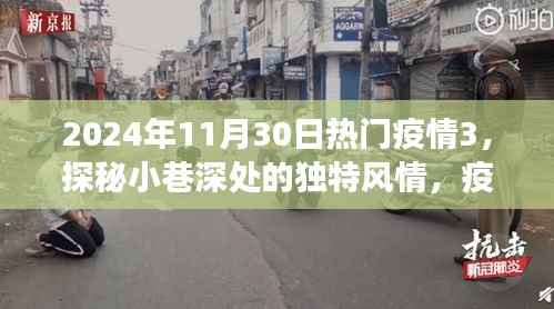 疫情下的独特风情,探秘小巷深处的隐藏美食天堂(热门疫情3)