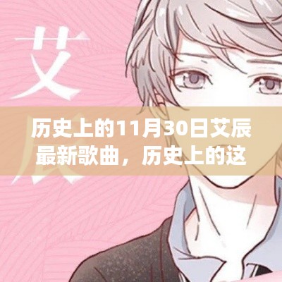 历史上的艾辰新歌点燃心灵之火,新歌铸就自信之光,学习变化与成长之路的启示