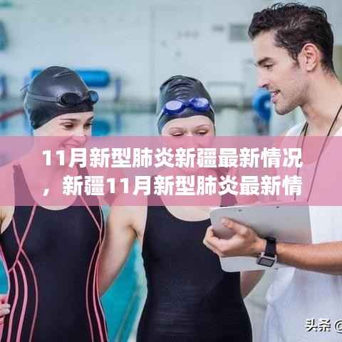 新疆11月新型肺炎最新动态,励志篇章下的学习变革与信心成就之源