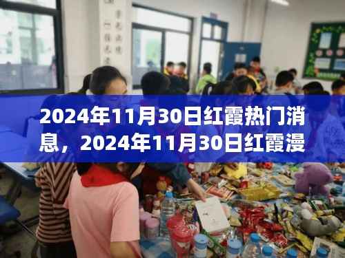 2024年11月30日红霞热门消息,2024年11月30日红霞漫天之际,一场心灵与自然的美妙邂逅