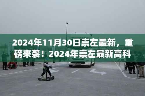 2024年崇左最新高科技产品亮相,体验未来科技带来的生活巨变