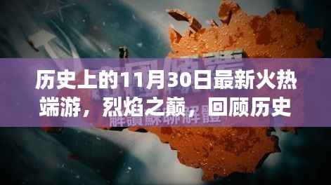 历史上的11月30日最新火热端游,烈焰之巅,回顾历史上的11月30日,那一款点燃全球激情的最新火热端游诞生记