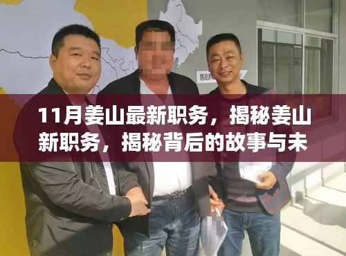 揭秘姜山新任职务,未来展望与背后故事