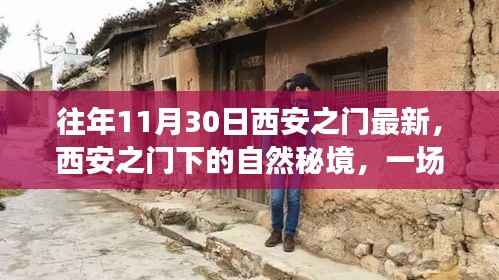 西安之门下的自然秘境,一场心灵之旅的探寻之旅